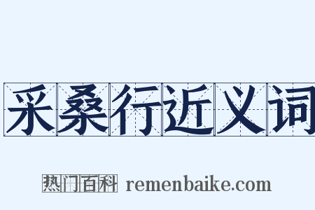 采桑行近义词是什么意思的图片